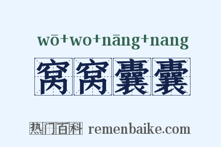 窝窝囊囊是什么意思的图片